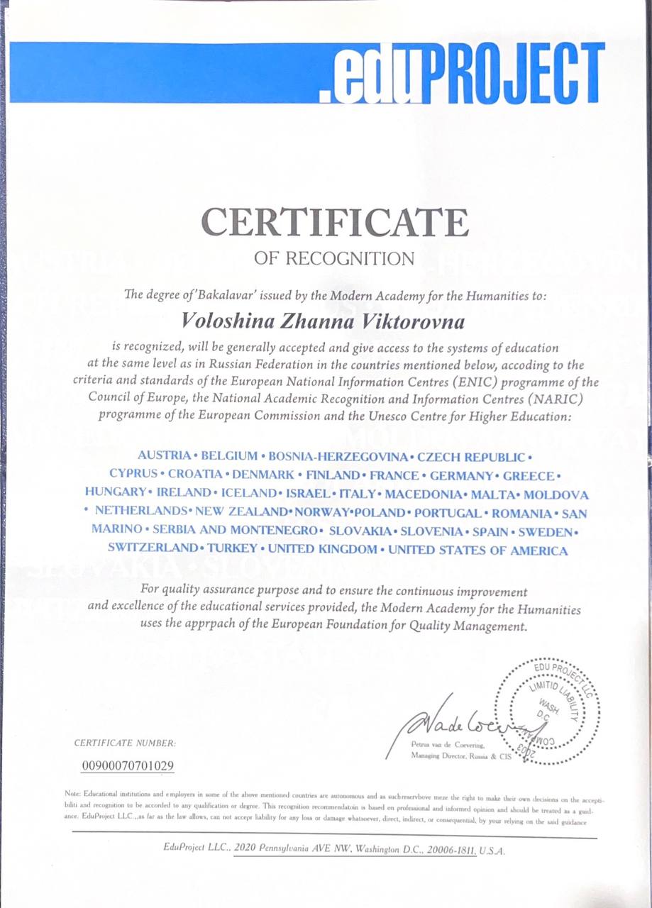 Сертификат EduProject о признании диплома Жанны Волошиной